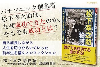 新品未使用 松下幸之助創業 PHP研究所カセットテープ 一日一話 成功への発想 松下幸之助物語 一代で世界企業を築いた実業家 (PHP心のノン